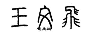 曾慶福王文飛篆書個性簽名怎么寫