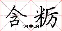 荊霄鵬含糲楷書怎么寫