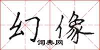 侯登峰幻像楷書怎么寫