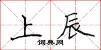 侯登峰上辰楷書怎么寫