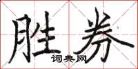 駱恆光勝券楷書怎么寫