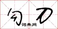 王冬齡勾刀草書怎么寫