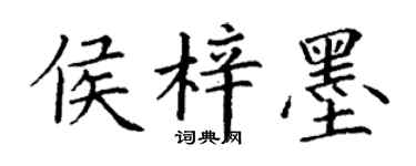 丁謙侯梓墨楷書個性簽名怎么寫