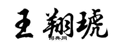 胡問遂王翔琥行書個性簽名怎么寫