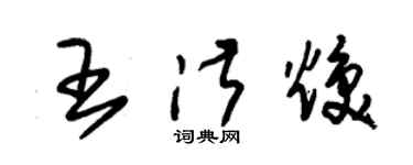 朱錫榮王淑煥草書個性簽名怎么寫