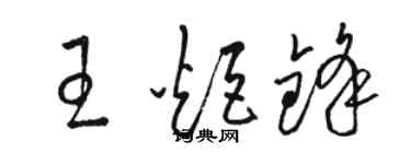 駱恆光王炬鋒草書個性簽名怎么寫