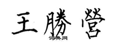 何伯昌王勝營楷書個性簽名怎么寫