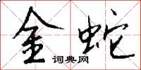 錢沛雲金蛇行書怎么寫