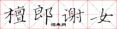 黃華生檀郎謝女楷書怎么寫