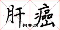 周炳元肝癌楷書怎么寫