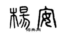 曾慶福楊安篆書個性簽名怎么寫
