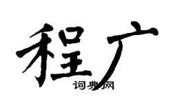 翁闓運程廣楷書個性簽名怎么寫