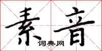 周炳元素音楷書怎么寫