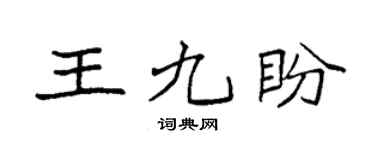 袁強王九盼楷書個性簽名怎么寫