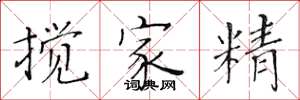 黃華生攪家精楷書怎么寫