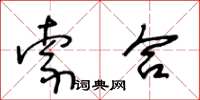 王冬齡索合草書怎么寫