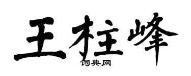 翁闓運王柱峰楷書個性簽名怎么寫