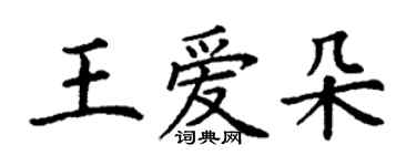 丁謙王愛朵楷書個性簽名怎么寫