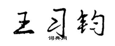曾慶福王習鈞行書個性簽名怎么寫