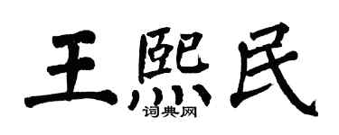 翁闓運王熙民楷書個性簽名怎么寫