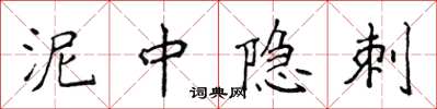 侯登峰泥中隱刺楷書怎么寫