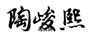 胡問遂陶峻熙行書個性簽名怎么寫