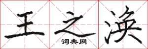 駱恆光王之渙楷書怎么寫