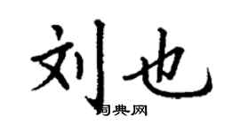 丁謙劉也楷書個性簽名怎么寫