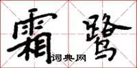 周炳元霜鷺楷書怎么寫