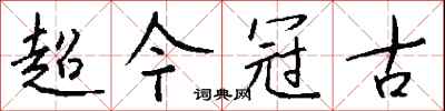 錢沛雲超今冠古行書怎么寫