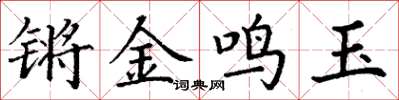 丁謙鏘金鳴玉楷書怎么寫