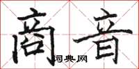 駱恆光商音楷書怎么寫