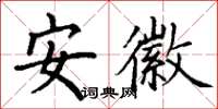 丁謙安徽楷書怎么寫
