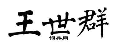 翁闓運王世群楷書個性簽名怎么寫