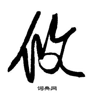 王鐸集字千字文中攸的寫法