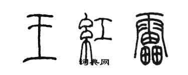 陳墨王紅雷篆書個性簽名怎么寫