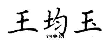 丁謙王均玉楷書個性簽名怎么寫