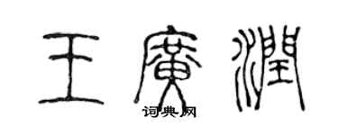 陳聲遠王廣潤篆書個性簽名怎么寫