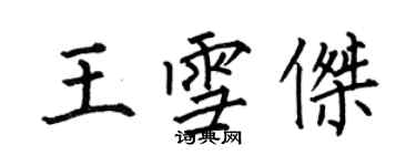 何伯昌王雪傑楷書個性簽名怎么寫