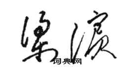 駱恆光梁濱草書個性簽名怎么寫