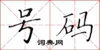 黃華生號碼楷書怎么寫