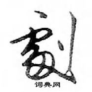 鄧散木寫的硬筆行書劇