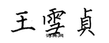 何伯昌王雪貞楷書個性簽名怎么寫