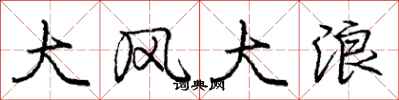 龐中華大風大浪行書怎么寫