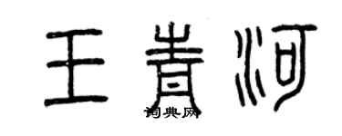 曾慶福王青河篆書個性簽名怎么寫