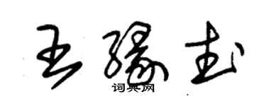 朱錫榮王緣武草書個性簽名怎么寫