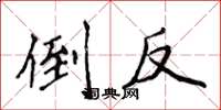 侯登峰倒反楷書怎么寫