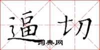 黃華生逼切楷書怎么寫