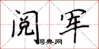 侯登峰閱軍楷書怎么寫