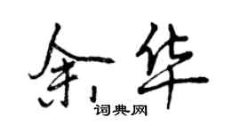 曾慶福余華行書個性簽名怎么寫